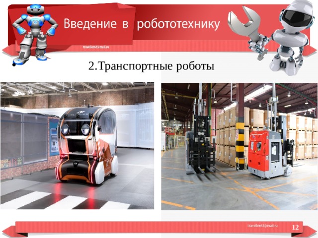  2.Транспортные роботы  