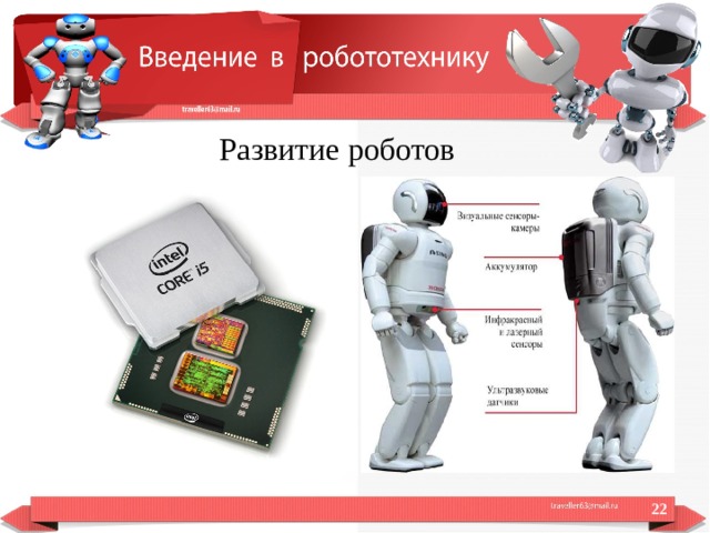  Развитие роботов  