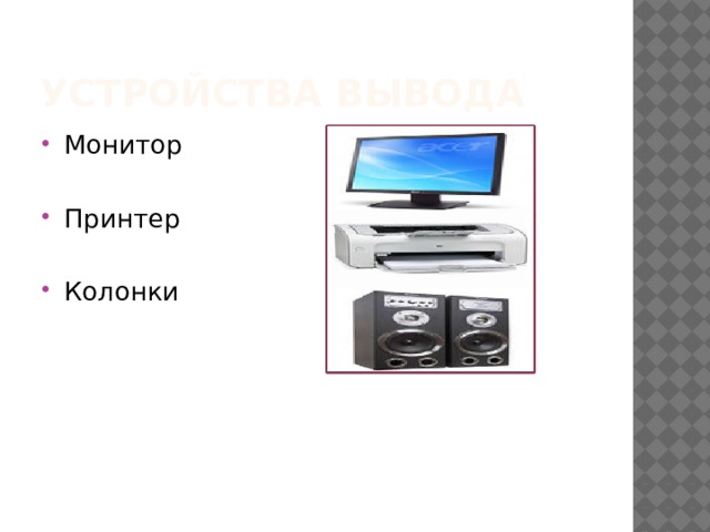 Устройства вывода Монитор Принтер Колонки 