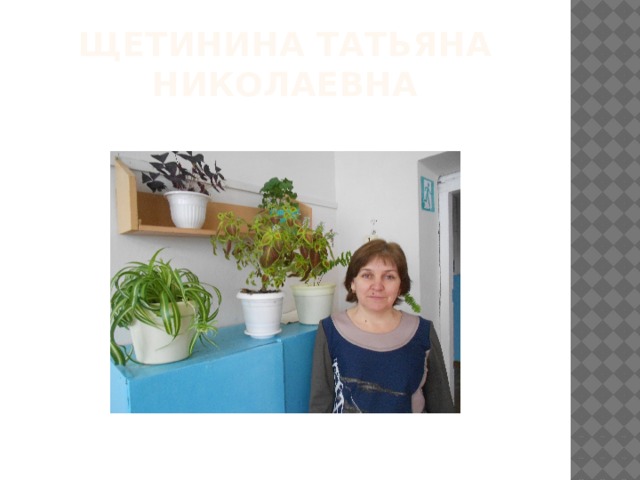 Щетинина Татьяна Николаевна 