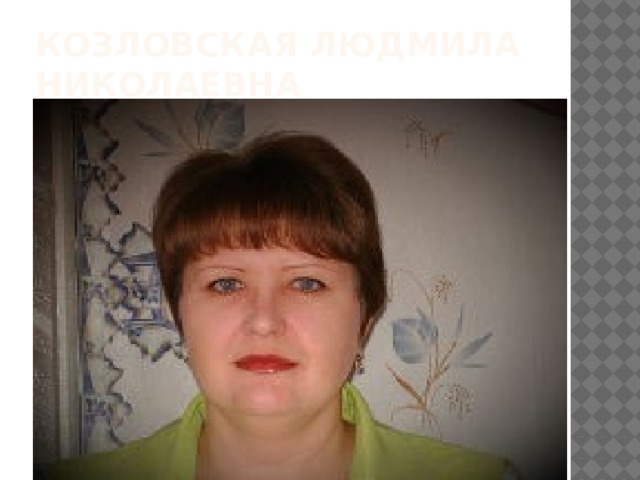 Козловская Людмила Николаевна 