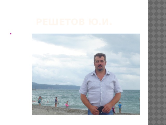 Решетов Ю.И. 