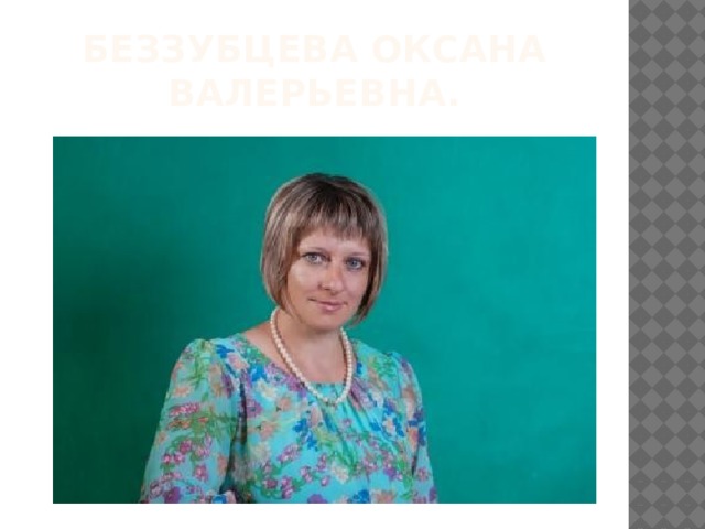 Беззубцева Оксана Валерьевна. 