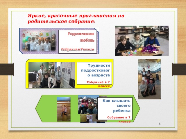 Яркие, красочные приглашения на родительское собрание : Трудности подросткового возраста Собрание в 7 классе     Как слышать своего ребенка Собрание в 7 классе    
