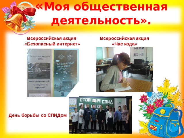 « Моя общественная деятельность». Всероссийская акция Всероссийская акция «Час кода» «Безопасный интернет»  День борьбы со СПИДом 