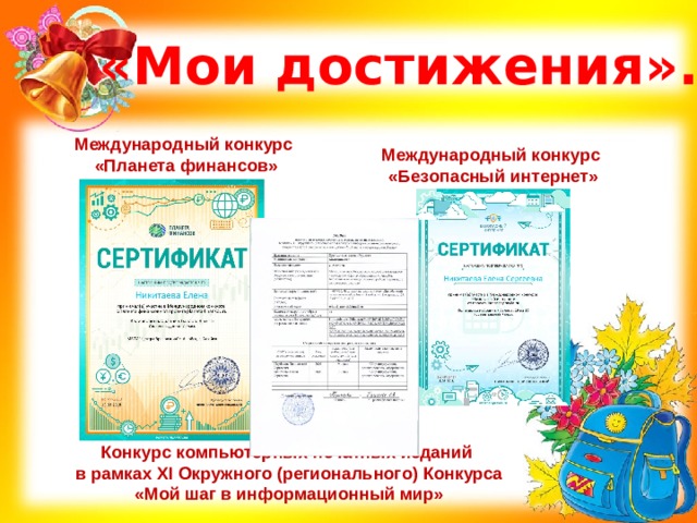 «Мои достижения». Международный конкурс «Планета финансов» Международный конкурс «Безопасный интернет» Конкурс компьютерных печатных изданий в рамках XI Окружного (регионального) Конкурса «Мой шаг в информационный мир» 
