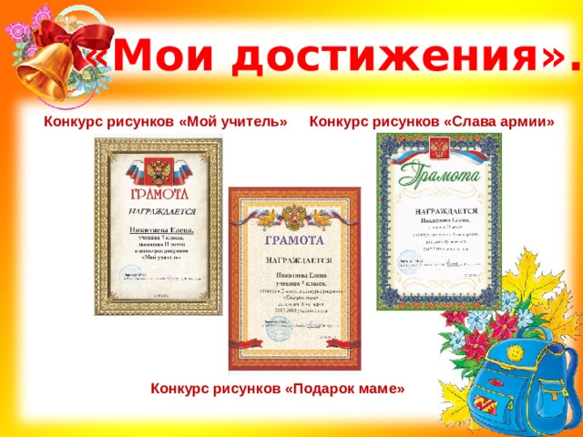 «Мои достижения». Конкурс рисунков «Слава армии» Конкурс рисунков «Мой учитель»   Конкурс рисунков «Подарок маме» 