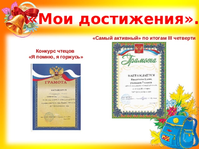«Мои достижения». «Самый активный» по итогам III четверти Конкурс чтецов «Я помню, я горжусь» 