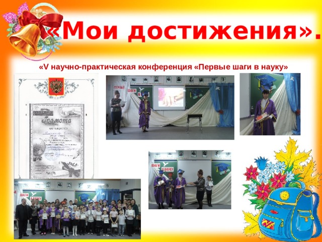«Мои достижения». «V научно-практическая конференция «Первые шаги в науку» 