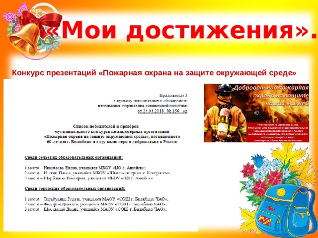 «Мои достижения». Конкурс презентаций «Пожарная охрана на защите окружающей среде» 