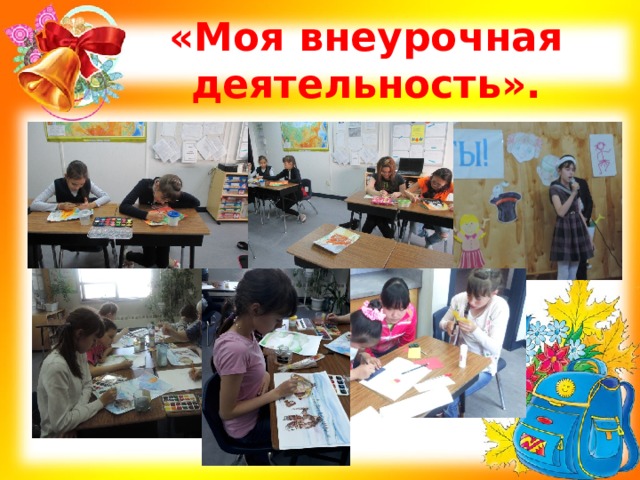 «Моя внеурочная деятельность». 