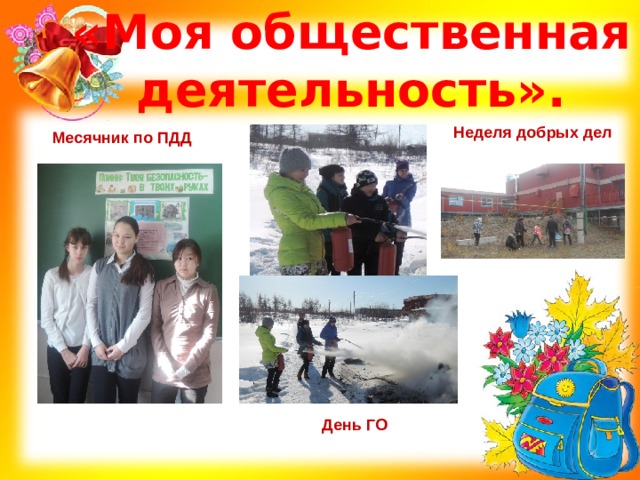 «Моя общественная деятельность». Неделя добрых дел Месячник по ПДД День ГО 