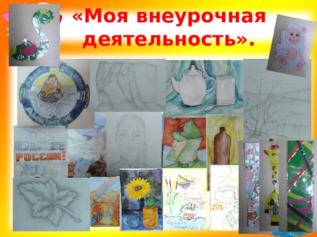 «Моя внеурочная деятельность». 