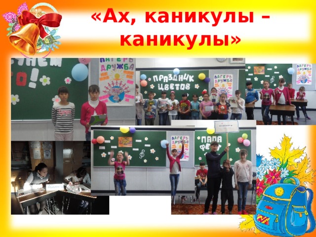 «Ах, каникулы – каникулы» 