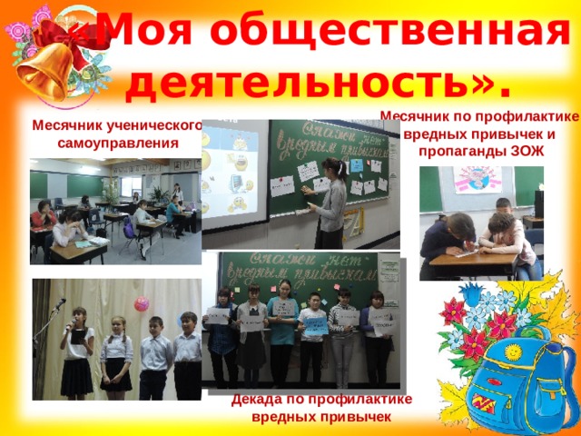 «Моя общественная деятельность». Месячник по профилактике вредных привычек и пропаганды ЗОЖ Месячник ученического самоуправления Декада по профилактике вредных привычек 