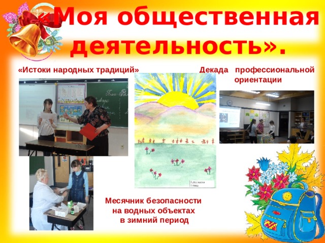 «Моя общественная деятельность». «Истоки народных традиций» Декада профессиональной ориентации Месячник безопасности на водных объектах в зимний период 