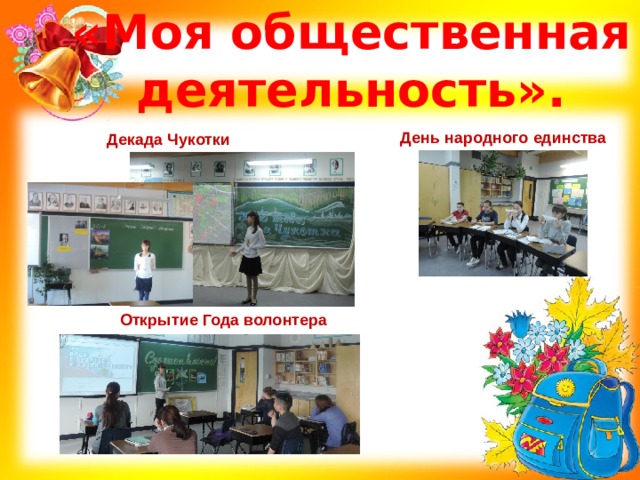 «Моя общественная деятельность». День народного единства Декада Чукотки Открытие Года волонтера 