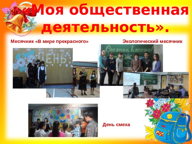 «Моя общественная деятельность». Месячник «В мире прекрасного» Экологический месячник  День смеха 