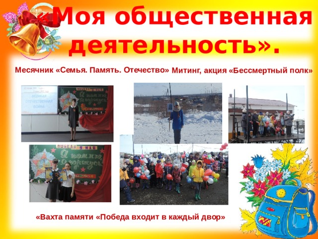 «Моя общественная деятельность». Месячник «Семья. Память. Отечество»  Митинг, акция «Бессмертный полк» «Вахта памяти «Победа входит в каждый двор» 