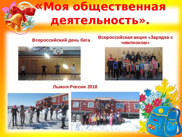 « Моя общественная деятельность». Всероссийская акция «Зарядка с чемпионом» Всероссийский день бега   Лыжня России 2018 