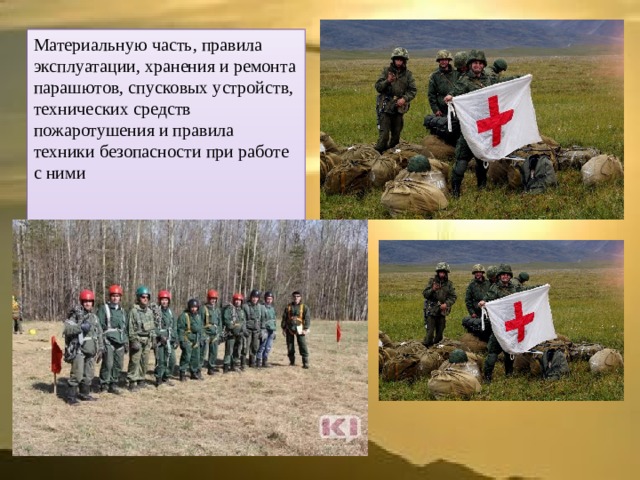 Материальную часть, правила эксплуатации, хранения и ремонта парашютов, спусковых устройств, технических средств пожаротушения и правила техники безопасности при работе с ними 