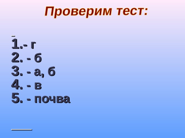  - г  - б  - а, б  - в  - почва    