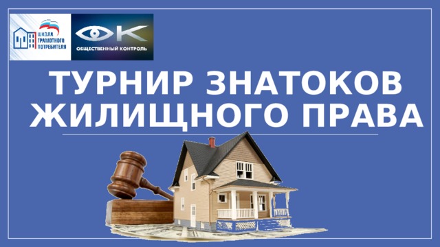 Турнир знатоков жилищного права Цвета вашего класса отличаются от цветов этого шаблона? Не проблема! На вкладке 