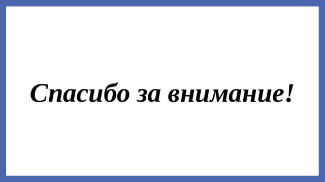 Спасибо за внимание! 