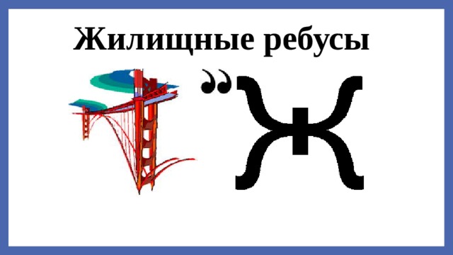 Жилищные ребусы  
