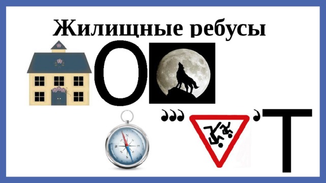 Жилищные ребусы  