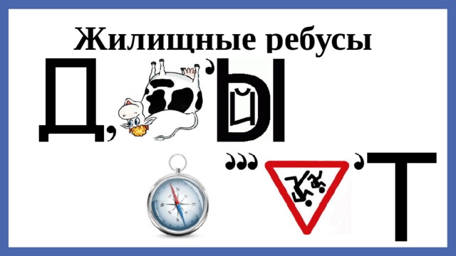 Жилищные ребусы  