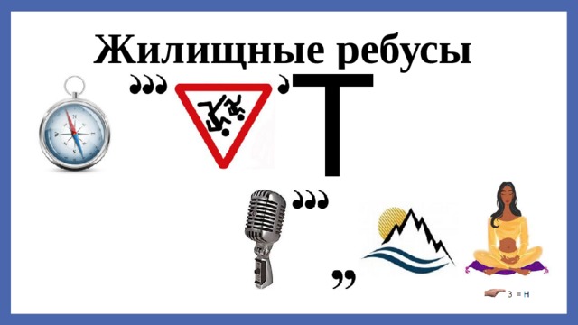 Жилищные ребусы  