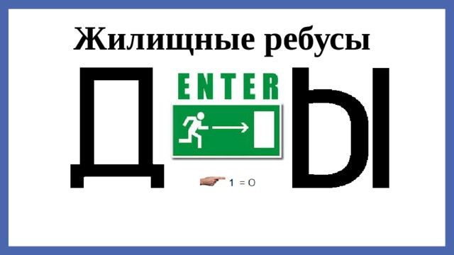 Жилищные ребусы  