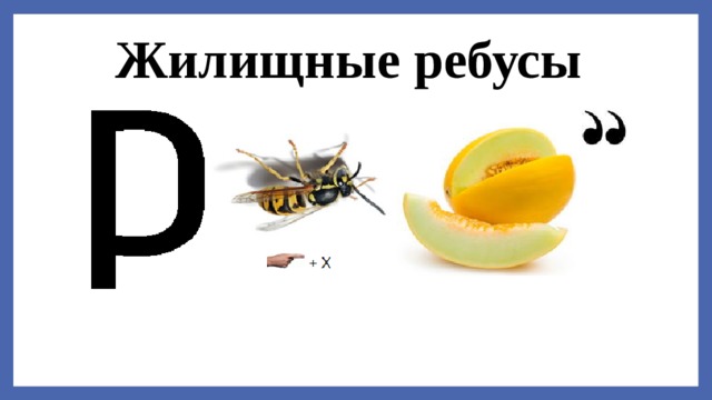 Жилищные ребусы  