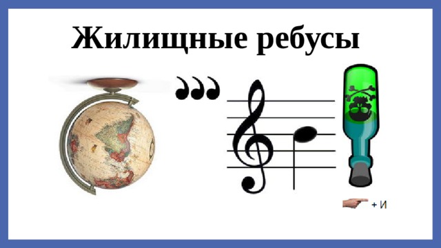 Жилищные ребусы  