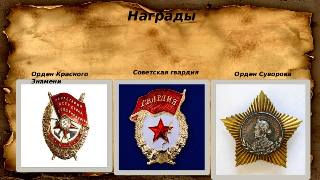 Награды Советская гвардия Орден Суворова Орден Красного Знамени 