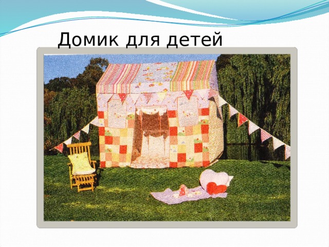 Домик для детей 
