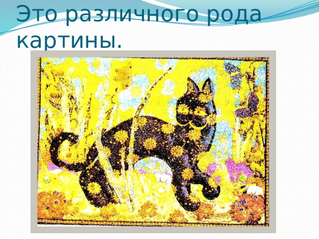 Это различного рода картины. 