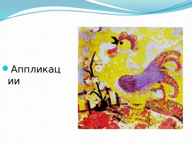 Аппликации 
