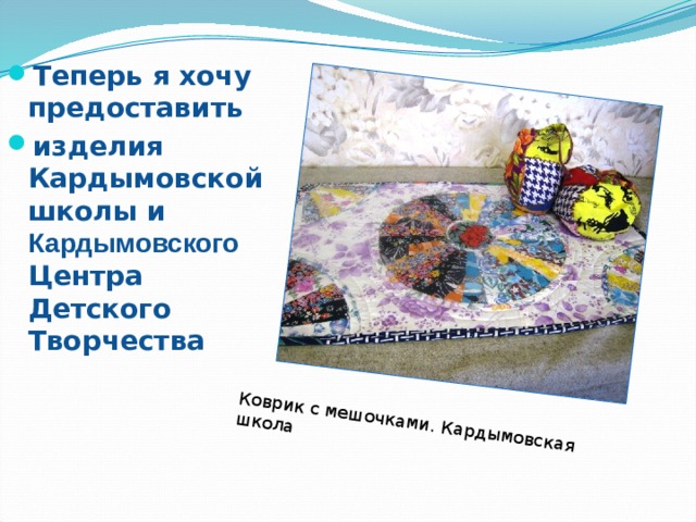 Коврик с мешочками. Кардымовская школа Теперь я хочу предоставить изделия Кардымовской школы и Кардымовского Центра Детского Творчества 