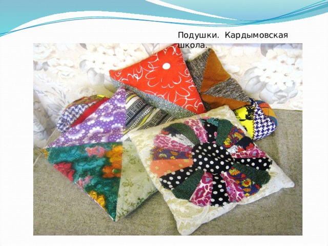 Подушки. Кардымовская школа. 