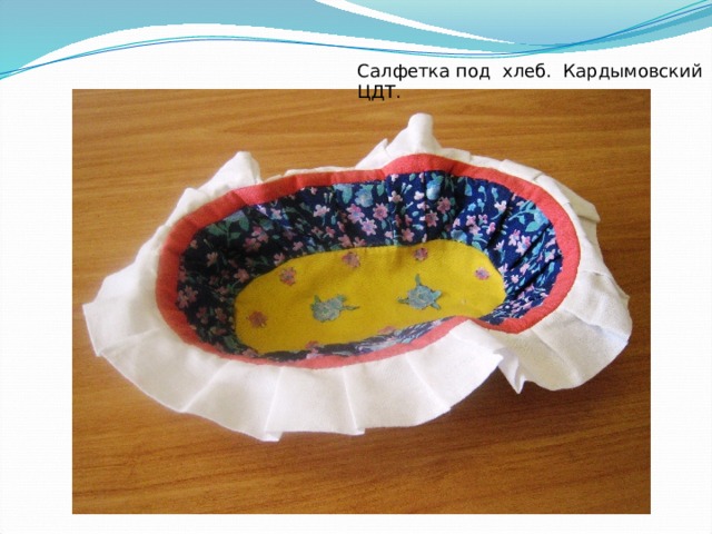 Салфетка под хлеб. Кардымовский ЦДТ. 