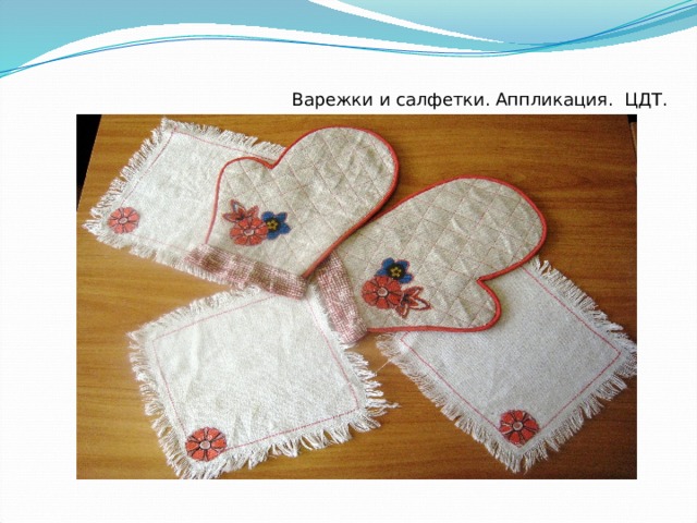 Варежки и салфетки. Аппликация. ЦДТ. 