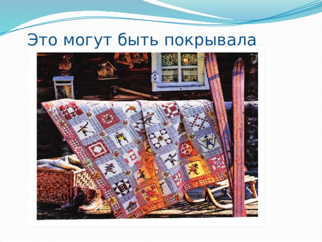 Это могут быть покрывала 