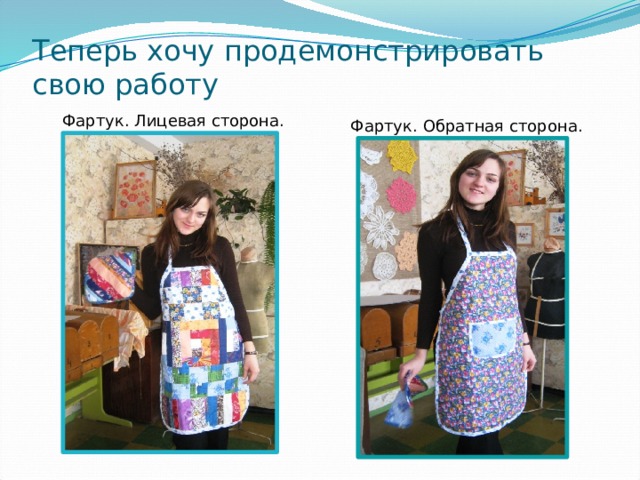 Теперь хочу продемонстрировать свою работу Фартук. Лицевая сторона. Фартук. Обратная сторона. 