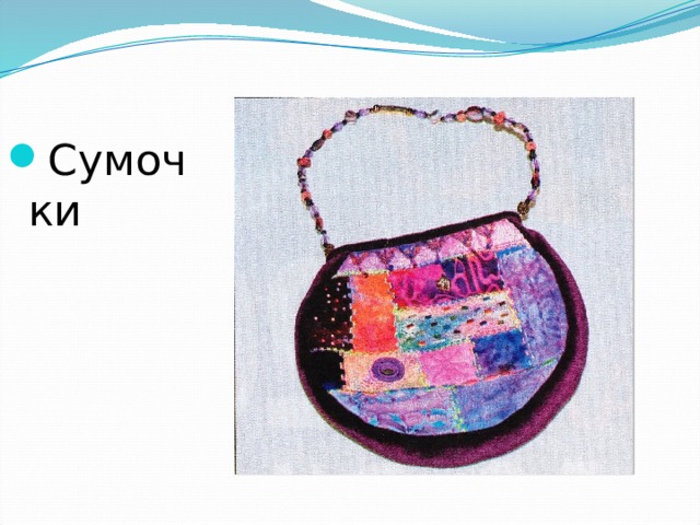 Сумочки 