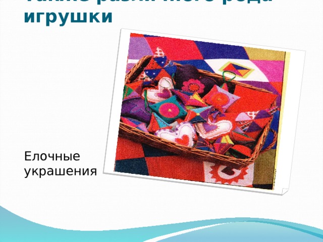 Также различного рода игрушки Елочные украшения 
