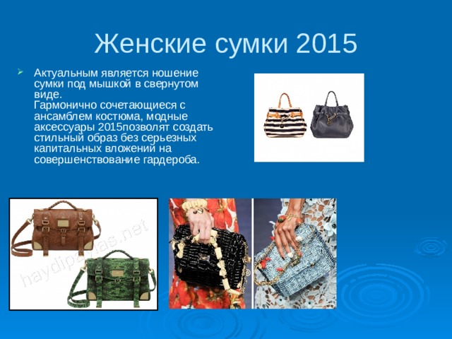 Женские сумки 2015 Актуальным является ношение сумки под мышкой в свернутом виде.  Гармонично сочетающиеся с ансамблем костюма, модные аксессуары 2015позволят создать стильный образ без серьезных капитальных вложений на совершенствование гардероба. 