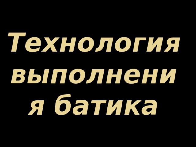Технология выполнения батика 
