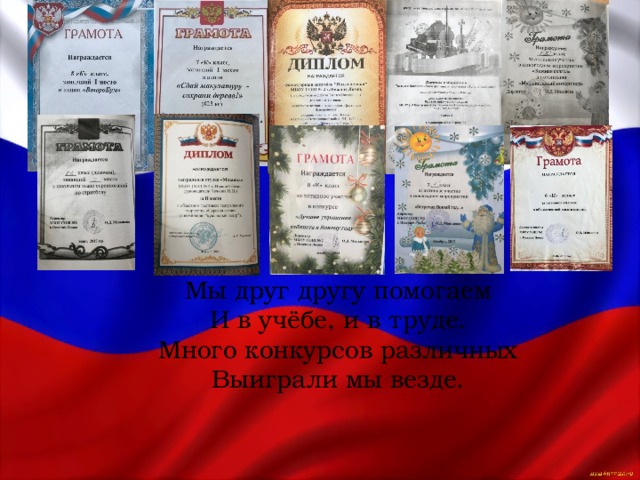 Мы друг другу помогаем И в учёбе, и в труде. Много конкурсов различных Выиграли мы везде. 